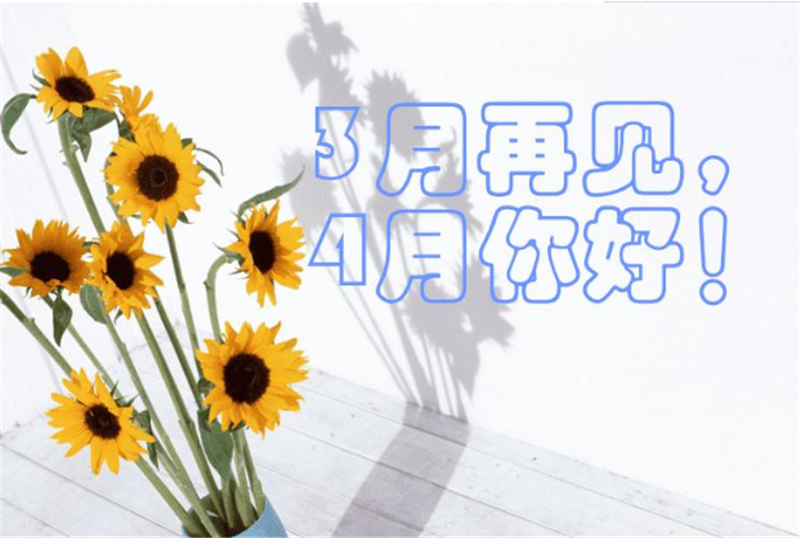 三月再見、4月你好——轉載網絡圖片